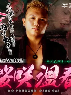 桜咲温春/Sakurazaki Yasuharu/桜咲温春 (やすはる)