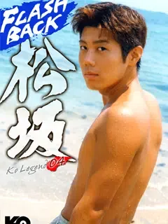 松坂/Matsuzaka