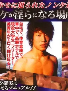 ノンケ/Straight