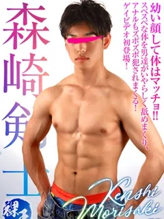 崎剣士 (けんし)/Morisaki Kenshi