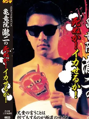 亀竜院瀧二/Kiryuin Ryuji