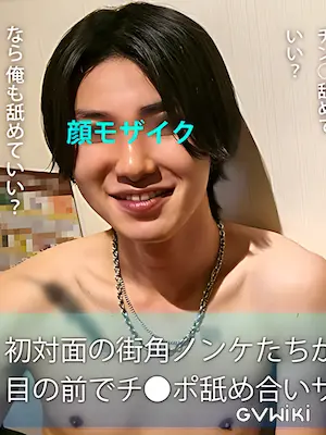 ノンケ/Straight