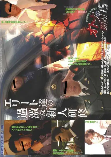 POWER GRIP 106 オトナの時間15 エリート達の過激な新人研修-2