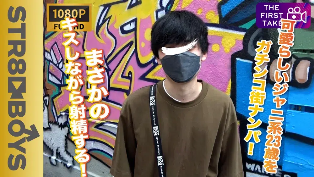 【FIRST TAKE〜街ナンパ編〜】可愛らしいジャニ系フリーターをガチナン!!まさかのキスしながらのモロ感射精!!-1