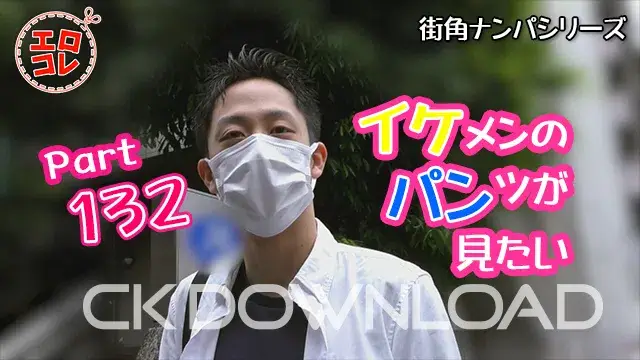 [街角ナンパ]イケメンのパンツが見たい Part132-1