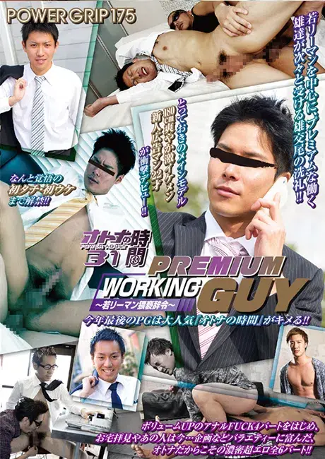 POWER GRIP 175 オトナの時間 31「PREMIUM WORKING GUY ~若リーマン猥褻辞令~」-1