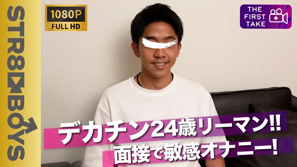 【FIRST TAKE〜面接編〜】素朴系デカチン社会人24歳が自らの手で大量ザーメンをぶちまけ!!-1