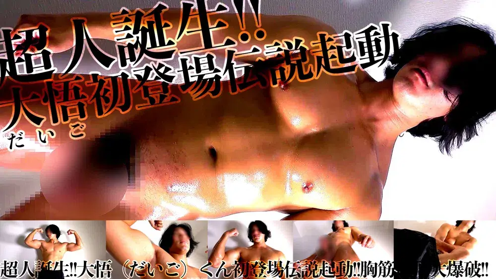 超人誕生!!大悟(だいご)くん初登場伝説起動!!胸筋電撃大爆破!!-1