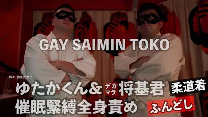 ゆたかくん&デカマラ将基君 催 眠緊縛全身責め-1