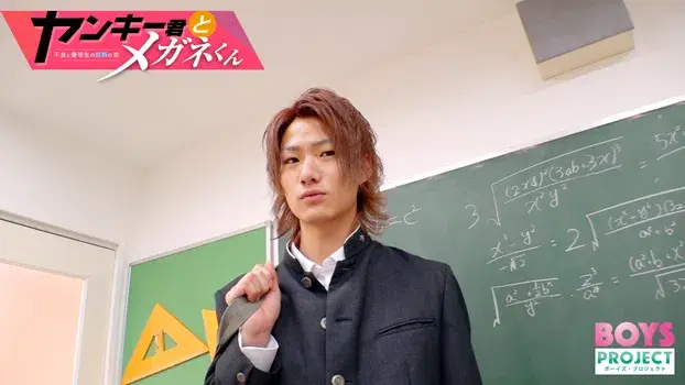 ヤンキー君とメガネくん ~不良と優等生の禁断の恋~-2