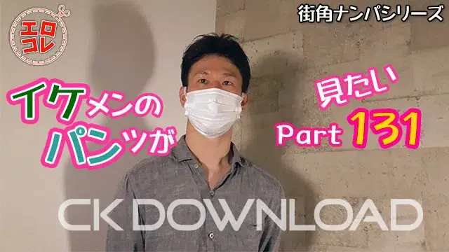 [街角ナンパ]イケメンのパンツが見たい Part131-1
