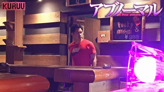 アブノーマル-10