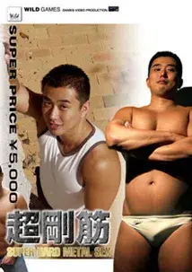超剛筋 SUPER HARD METAL SEX-1
