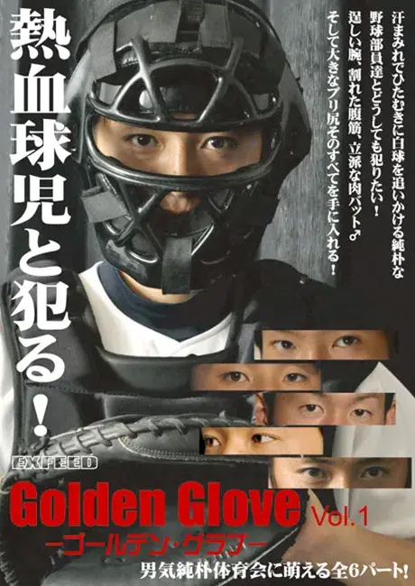 Golden Glove Vol.1 〜熱血球児と犯る!〜-1