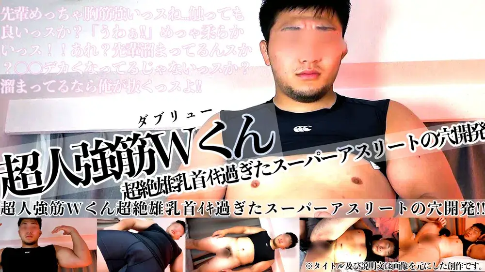 超人強筋Wくん超絶雄乳首イキ過ぎたスーパーアスリートの穴開発!!-1