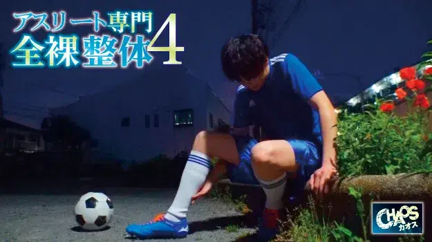 アスリート専門全裸整体 4-2