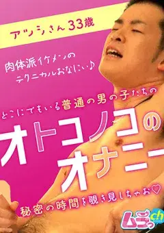 オトコノコのオナニー アツシさん33歳-1