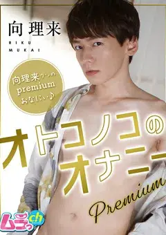 オトコノコのオナニーpremium 向理来-1