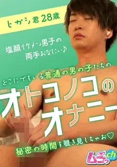 オトコノコのオナニー ヒガシ君28歳-1