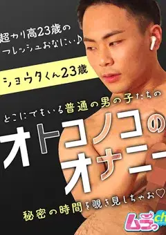 オトコノコのオナニー ショウタくん23歳-1