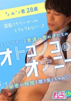 オトコノコのオナニー シュン君28歳-1