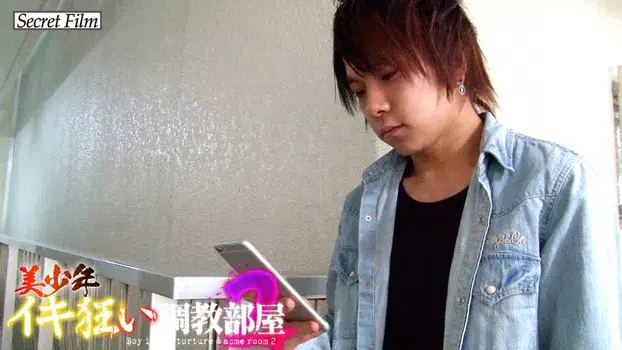 美少年イキ狂い調教部屋 2-5