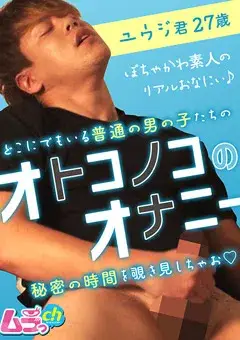 オトコノコのオナニー ユウジ君27歳-1
