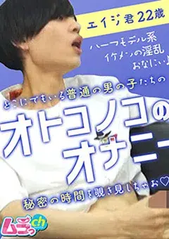 オトコノコのオナニー エイジ君22歳-1