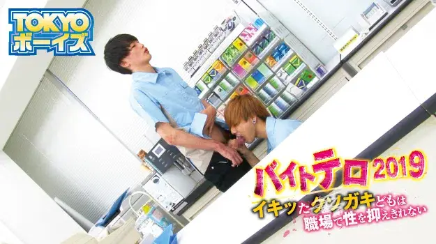 バイトテロ2019 イキッたクソガキどもは職場で性を抑えきれない-3