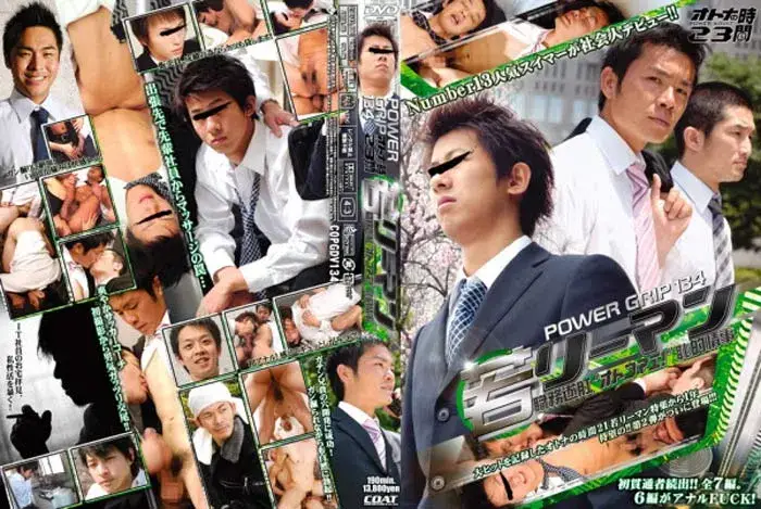 POWER GRIP 134 オトナの時間 23 『若リーマン 職務遂肛 オトコマエ! 恥的情事』-1