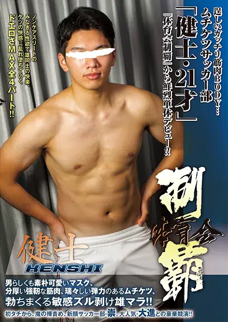 体育会制覇 「健士 -KENSHI-」-1