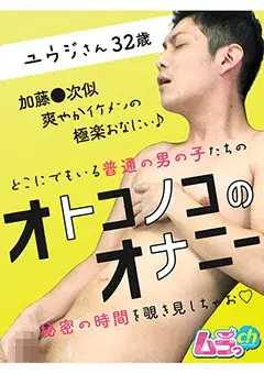 オトコノコのオナニー ユウジさん32歳-1