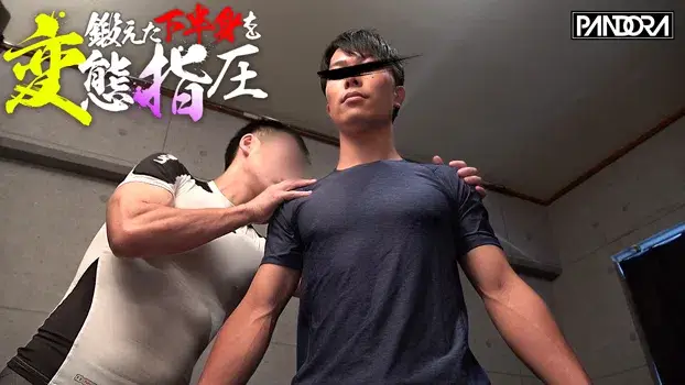 鍛えた下半身を変態指圧-6