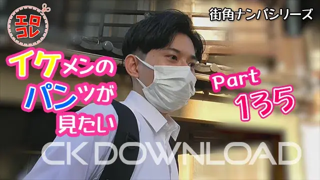 [街角ナンパ]イケメンのパンツが見たい Part135-1