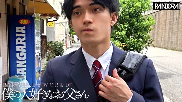 僕の大好きなお父さん パラレルワールド-2