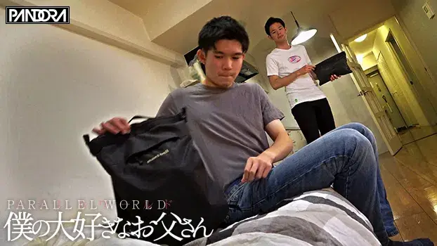 僕の大好きなお父さん パラレルワールド-11