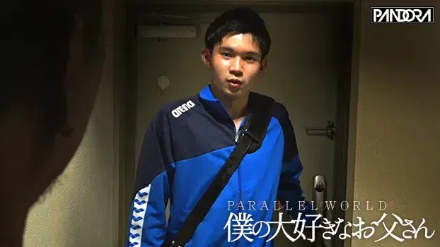 僕の大好きなお父さん パラレルワールド-6