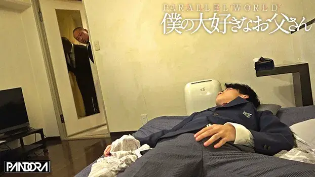 僕の大好きなお父さん パラレルワールド-3