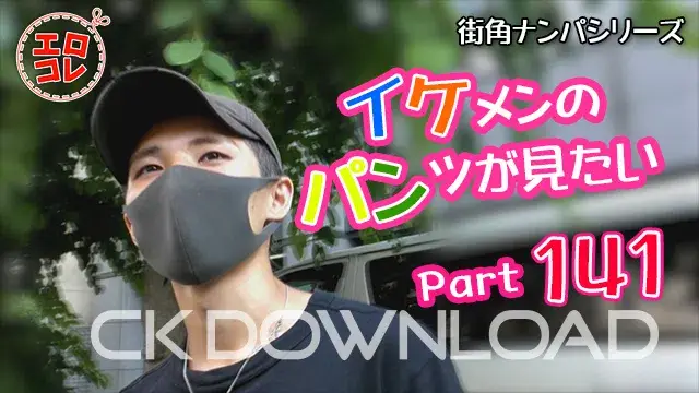 [街角ナンパ]イケメンのパンツが見たい Part141-1