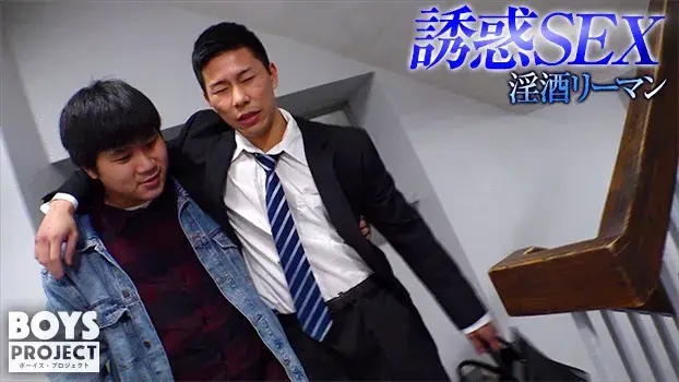 淫酒リーマン誘惑SEX-2