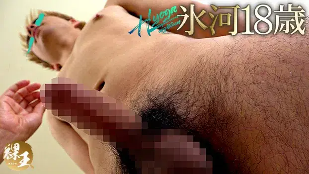 裸王-Raoh- 氷河18歳-3