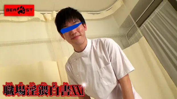 職場淫猥白書 XXI-7