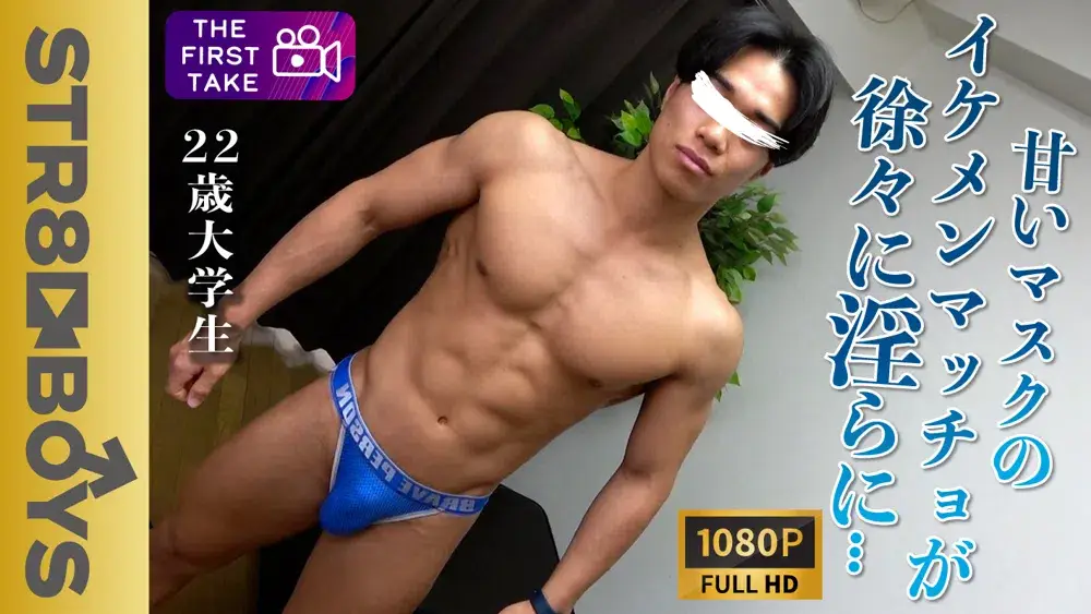 【FIRST TAKE〜面接編〜】ツルスベ筋肉美がエロ過ぎ!!22歳イケメン体育部員が徐々に淫らに...濃厚キスに...-1