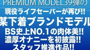 プレミアムモデル第39弾‼先日、衝撃のデビューを飾った、某下着ブランドモデル‼現役ライフセーバーが再び…B・S史上NO.1に肉体が魅せる濃厚オナニー…完全初公開‼!もはや説明不要‼お客様からのお問合せ多数‼この鍛え抜かれた身体が魅せる超濃厚オナニーをカメラの前で惜しみなく披露してくれた彼‼今作、レスリング着を身にまとい、超ビンビンになったアソコをシゴキまくり☆じっくり自らの身体をまさぐり始め、ローション、電マ、オナホと使い感じまくる姿は必見です☆最後は濃厚精子を勢いよく発射‼スタッフ推進作★必見です‼-1