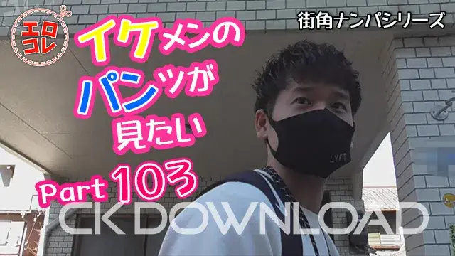 [街角ナンパ]イケメンのパンツが見たい Part103-1