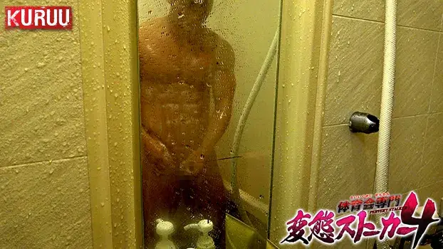 体育会専門変態ストーカー 4-7