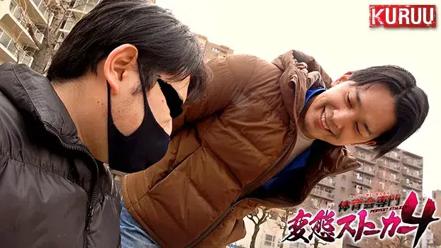 体育会専門変態ストーカー 4-2