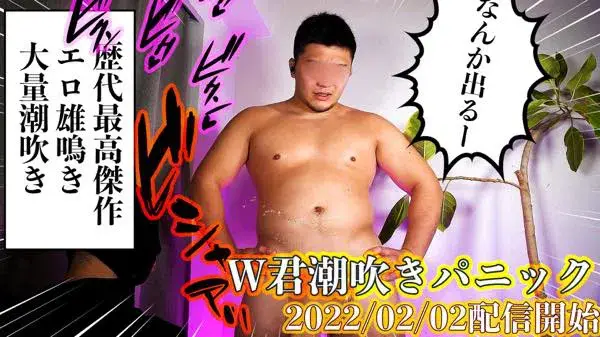 W君潮吹きパニック-1