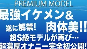 プレミアムモデル第○弾!!!解禁!!最強イケメン＆肉体美…超S級モデルが再び…超濃厚オナニーを完全初公開!!!-1