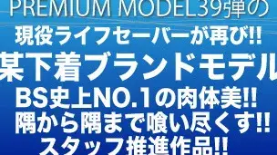 プレミアムモデル第37弾‼先日、衝撃のデビューを飾った、某下着ブランドモデル‼現役ライフセーバーが再び…B・S史上NO.1に肉体の隅々まで…-1